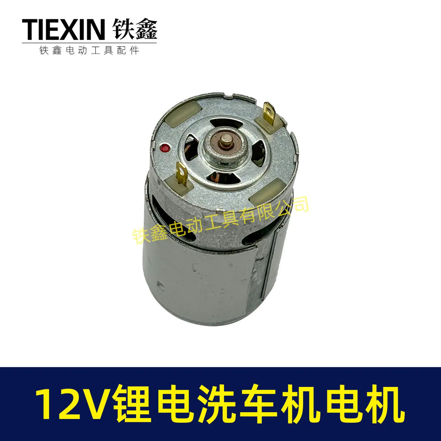 12V锂电洗车机电机-05157-3