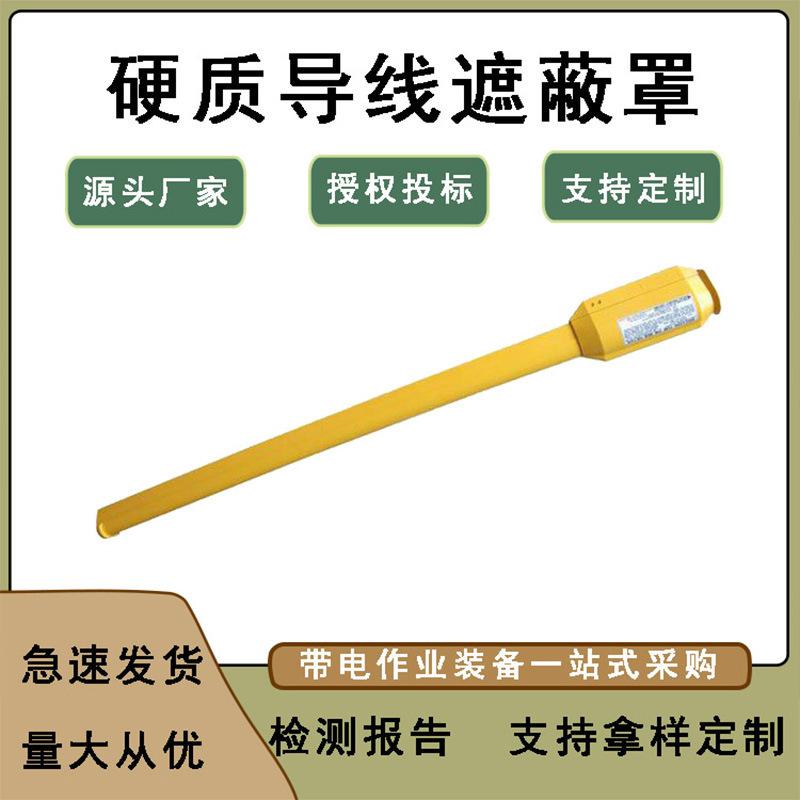 硬质导线遮蔽罩