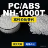 Grânulos de Plástico PC/ABS NH-1000T Alternativa Doméstica de PC+ABS ao Importado Lotte NH-1000T