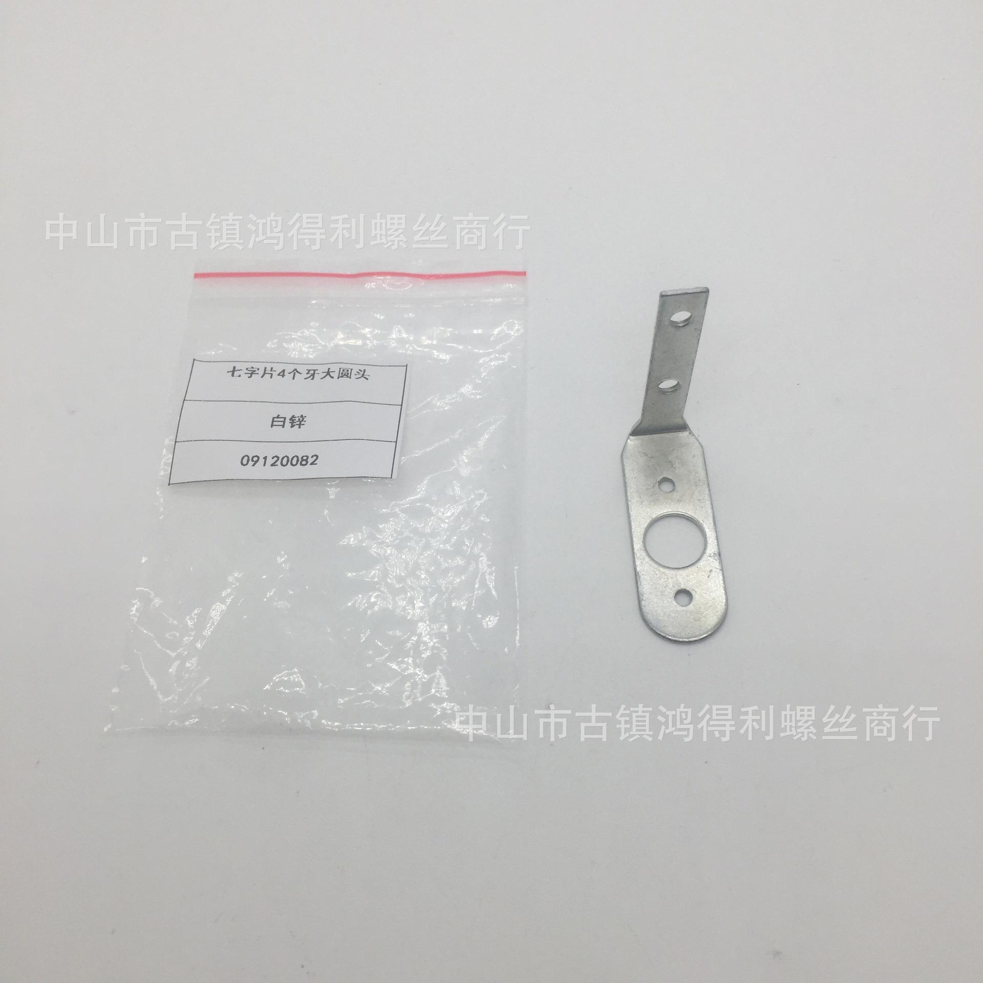 七字片4个牙大圆头