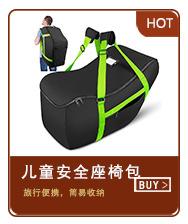 11、儿童安全座椅包.jpg