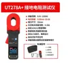Uni-T Unilide Probador de Protección contra Rayos Ut273+ Resistencia de Bucle Ut275+ Pinza Amperimétrica de Tierra Amperímetro Transfronterizo
