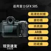 Película protetora de tela adequada para câmera Fujifilm GFX 50S, película macia de hidrogel AR anti-reflexo ultra-clara de alta definição, acabamento fosco