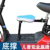 Brazos de apoyo inferiores delanteros para bicicleta eléctrica, plegables, impermeables, asiento de esponja engrosada, asiento ajustable para niños y bebés