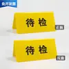 Inspección de Señalización del Área de Taller de Fábrica de Doblado, Señales de Inspección, Señales de Estado de Equipo Triangulares Regulares, Apertura y Cierre, Esperando a Yama Tai Bao