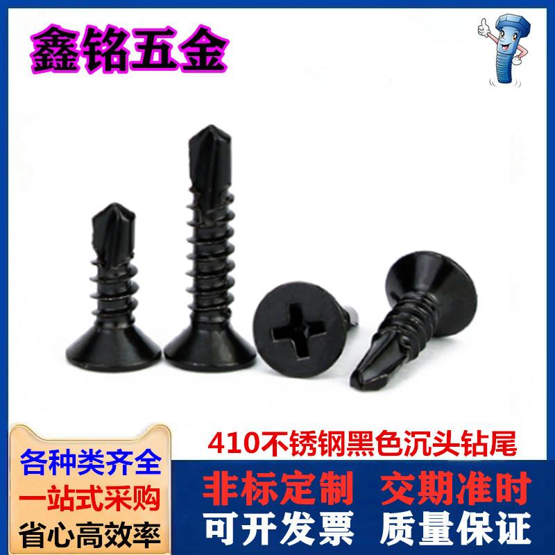 410黑色沉头钻尾