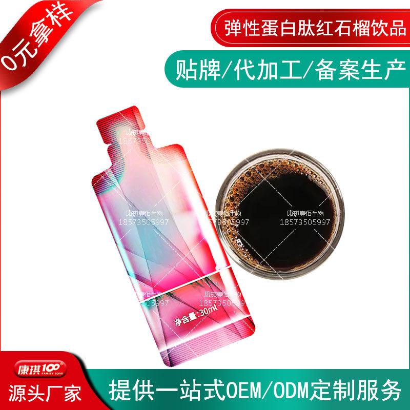 弹性蛋白肽红石榴饮品OEM加工定制-人参植物饮料代工贴牌生产