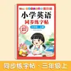 Libro de Práctica de Escritura Sincronizada de Inglés para Escuela Primaria de Grados 3, 4, 5 y 6, Primer Semestre, Sincronizado con el Libro de Texto, Estilo Estándar Hengshui, Una Lección a la Vez