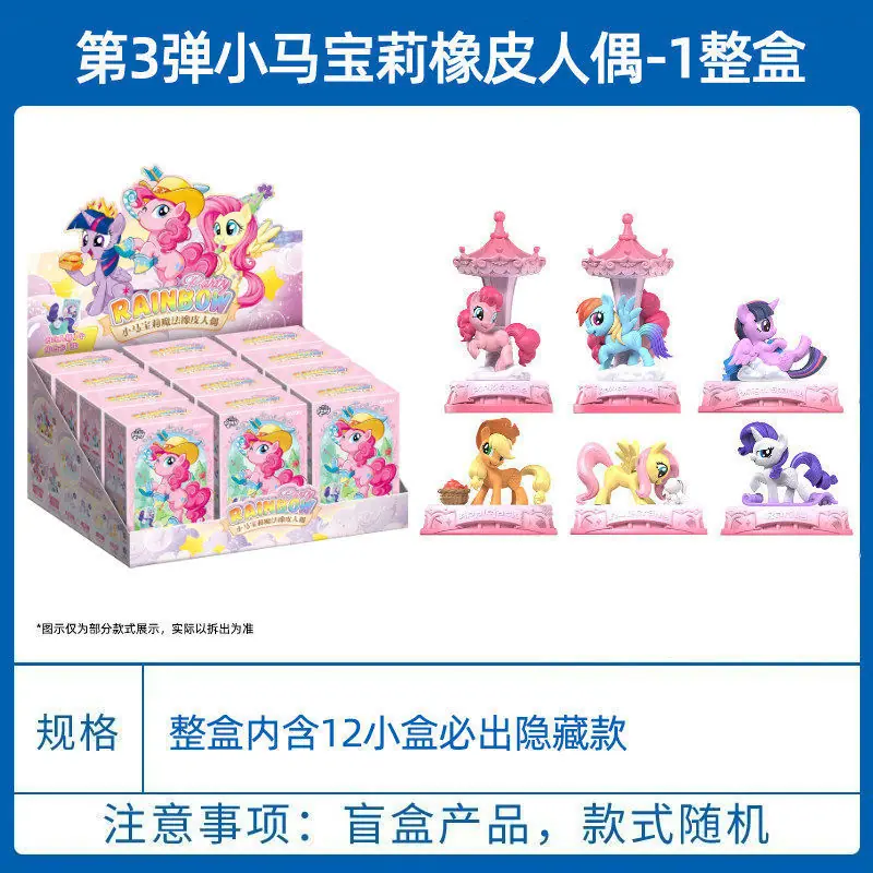 SKU-11-3弹—小马橡皮人偶一整盒零售10元