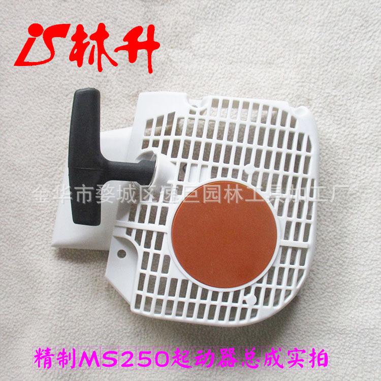 MS250起动器2