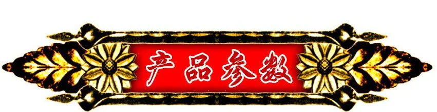 产品参数