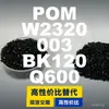 Gránulos de plástico POM W2320003BK120Q600, POM de producción nacional como sustituto de materias primas importadas de BASF