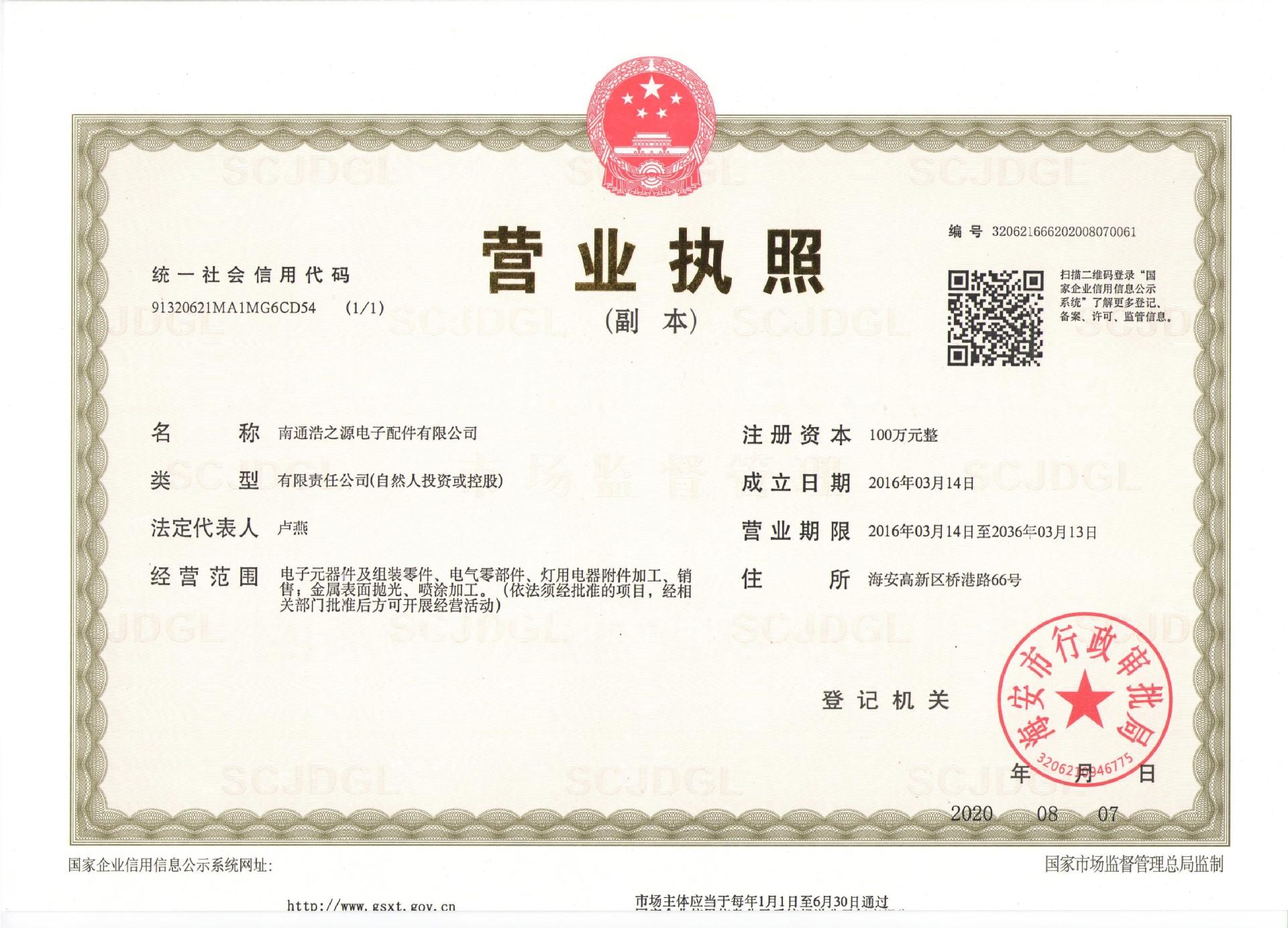 浩之源营业执照