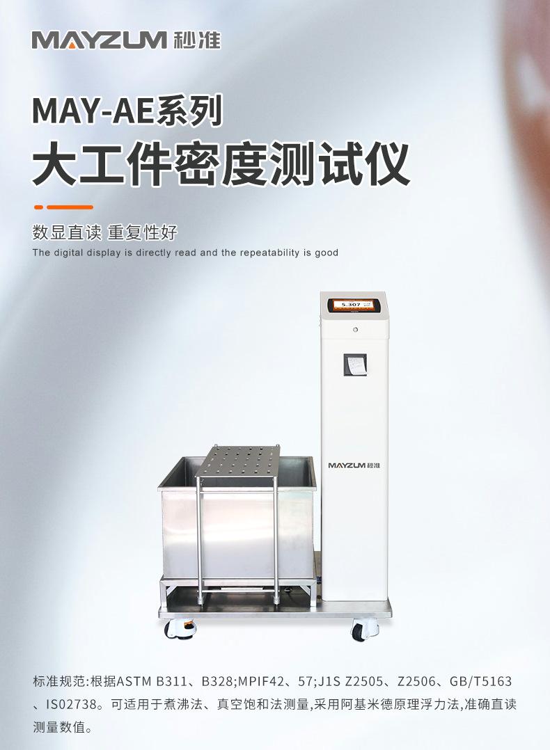 MAY-AEkg-大量程密度测试仪_详情_01