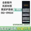 Para panel de botones de microondas Galanz, interruptor de membrana G70F20CN3L-ZS(WO)(W0) panel táctil