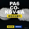 Gránulos de plástico PA6 CO-KGV4A, PA6 producido nacionalmente como sustituto de materias primas importadas, DSM
