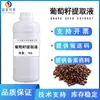 En stock Extracto de Semilla de Uva Extracto Ingredientes Vegetales Soluble en Agua Cosmético Ingredientes para el Cuidado de la Piel Extracto de Semilla de Uva