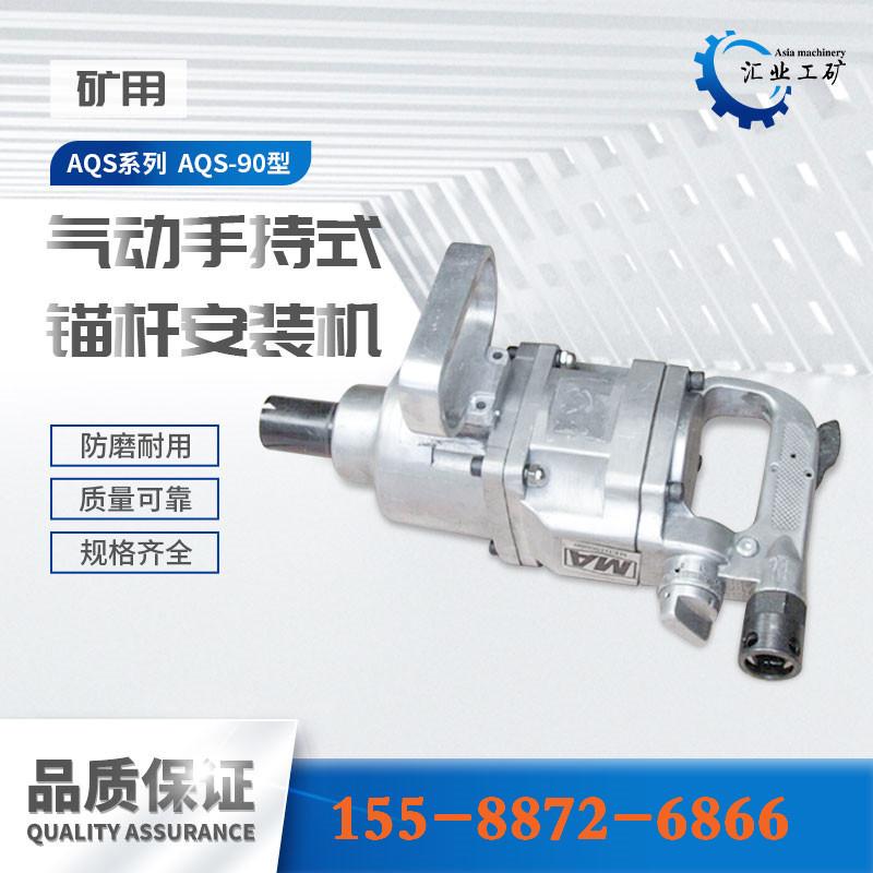 AQS-90型手持式气动锚杆安装机-
