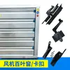 Ventilador de pressão negativa veneziana peça plástica fecho canto clipe acessório ventilador de exaustão industrial dobradiça saída de ar canto da janela