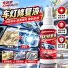 Líquido Reparador de Faros de Coche Restauración Sin Lijado Limpiador de Carcasa de Luces de Coche Envejecidas Agente Pulidor para Amarillamiento de Pantalla Herramienta Milagrosa