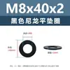 Junta de plástico de nylon negro, arandela de plástico para tornillo electrónico, arandela plana m2m5m6m81m0m12m20m24