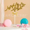 Decoraciones para Pastel de Cumpleaños Árabes Estéreo Galvanizadas Transfronterizas Decoración Insertable para Fiesta de Cumpleaños