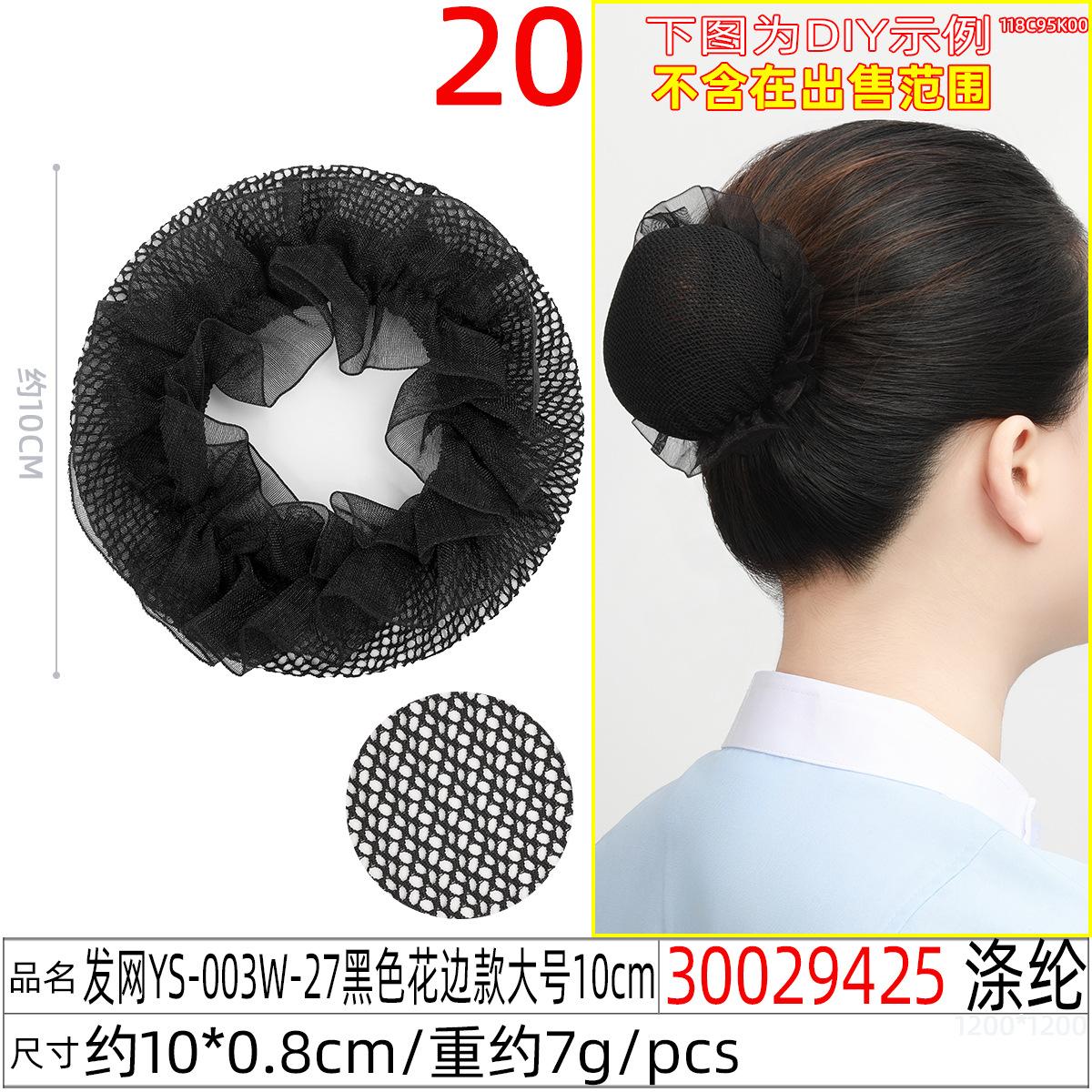 30029425#发网YS-003W-27黑色花边款大号10