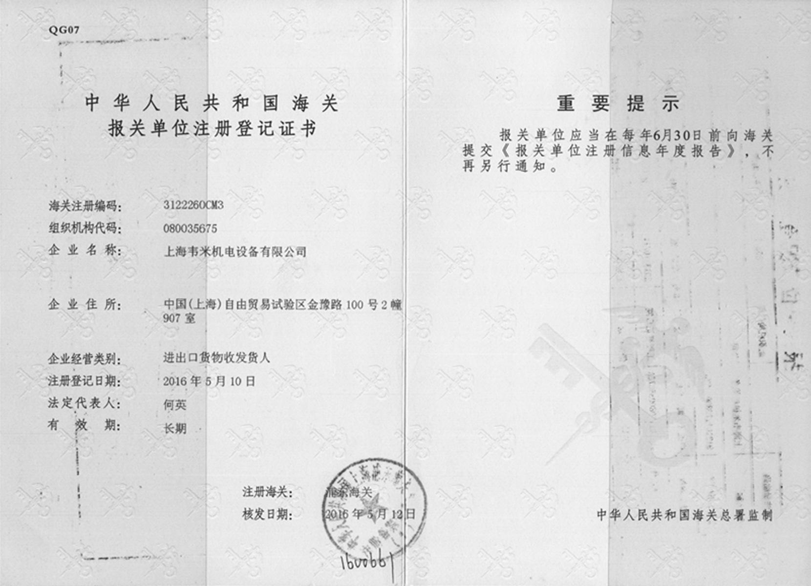 中华人民共和国海关报关单位注册登记证书