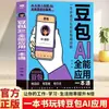 Guía Todo en Uno de Aplicación Doubao Ai: Una Guía Completa de las Habilidades Ocultas de IA de Doubao en la Era de la IA - un Libro de Herramientas de Supervivencia
