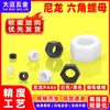 Tuerca hexagonal de nylon PA66 negra, tapa de plástico blanco para tornillo, engrosada m2m2.5m3m4m5m16m18m20