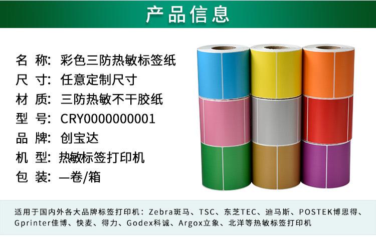 创宝达彩色热敏标签详情页_02.jpg