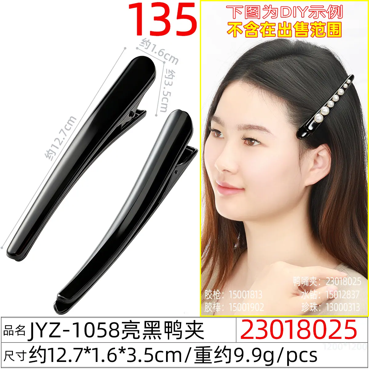 23018025#JYZ-1058亮黑鸭夹
