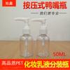 Botella pico de pato 50/100ml botella de plástico transparente tipo prensa sub-botella cosmética botella vacía portátil sellada engrosada