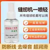 Spray de luz para máquina de coser antigua para reducir el ruido, prevenir la rotura del hilo, máquina plana de computadora overlock serger aceite lubricante