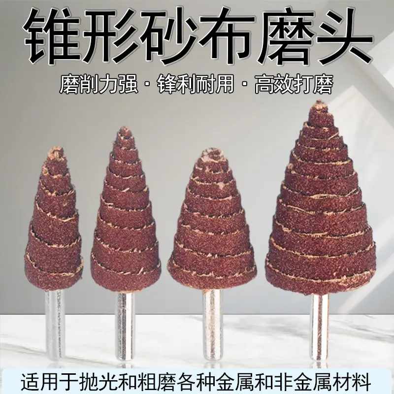 锥形砂布磨头.jpg
