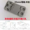 Clip de plástico de fijación para montaje en riel DIN de 35 mm en forma de U C45 Instalación de equipos eléctricos Clip de riel de 18 mm de ancho Fuerte capacidad de carga