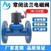 Válvula Solenoide de Agua de Acero Fundido ZCS 24v 220v Normalmente Cerrada Válvula Solenoide de Agua y Gas con Brida DN50 65 80 100 150