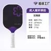Fábrica transfronteiriça produz raquetes de pickleball feitas de painéis em favo de mel de fibra de vidro e fibra de carbono, suporta impressão dupla face com padrão e logotipo personalizados