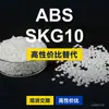 Gránulos de plástico ABS SKG10, una alternativa nacional al ABS de materias primas importadas, de la serie CEVIAN SKG10