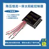 Controlador integrado de corriente constante Buck 12V24V10A tasa de carga y descarga solar controlador de lámpara de calle