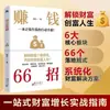 66 Consejos para Ganar Dinero, Desbloquear el Código Seis-Dimensional de la Riqueza, Abrir tu Vida de Creación de Riqueza y Comprender los Secretos para Hacerse Rico