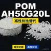 Gránulos de plástico POM AH50G20L, POM de producción nacional como sustituto de materias primas importadas, LanTec AH50G20L