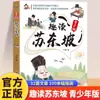 Leitura Divertida em Quadrinhos Su Dongpo Edição Jovem Conta a História da Vida de Su Shi, um Livro de Leitura Extracurricular para Alunos do Ensino Fundamental