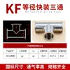 Tee rápida de acero inoxidable KF16/25/40/50 Tee de vacío KF Junta de tee de brida diámetro igual reductor