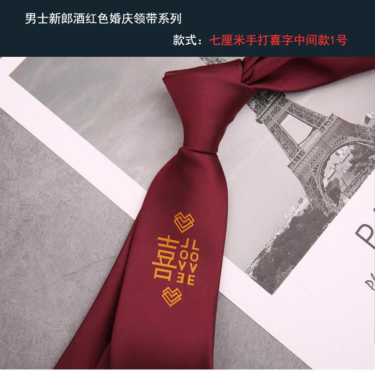 新郎领带 手打喜字中间款1号