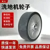 Accesorios para Fregadora de Pisos: Rueda Trasera, Rueda Delantera, Rueda Universal, Rueda Giratoria, Rueda Motriz, Rueda Grande, Llanta de Rueda Recubierta de Poliuretano