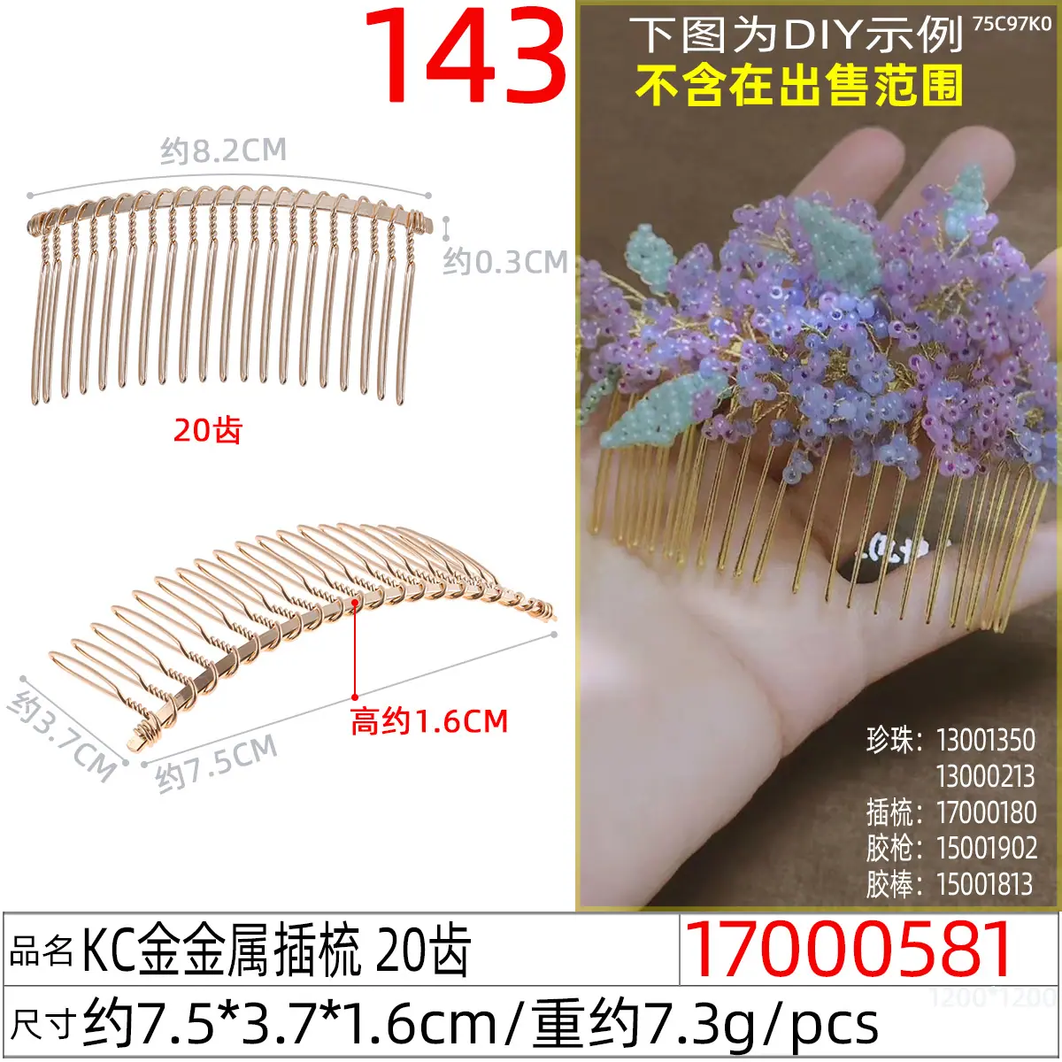 17000581#KC金金属插梳 20齿