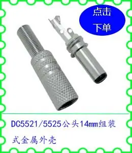 DC5521 5525公头14mm组装式金属外壳.jpg