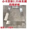 Wuling Rongguang Camión Ligero Tarjeta Nueva Caja de Carga de Acero Inoxidable Placa Protectora Placa de Acero Blanco Caja de Carga Modificada Uso en Vehículo Especial