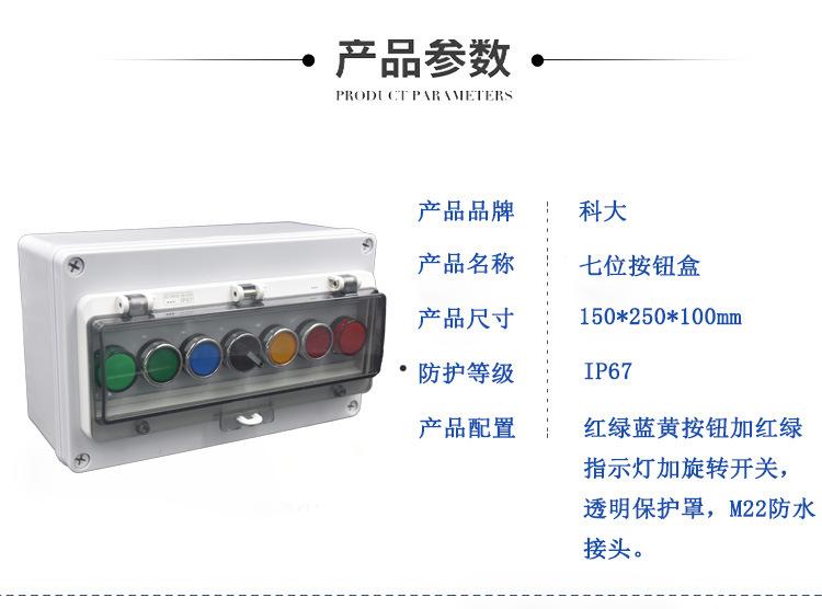 七位按钮盒参数